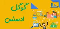 آموزش ادسنس 